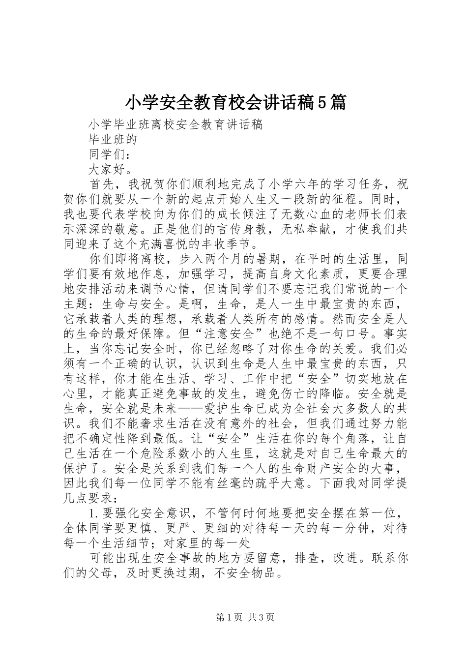 小学安全教育校会讲话发言稿5篇_第1页