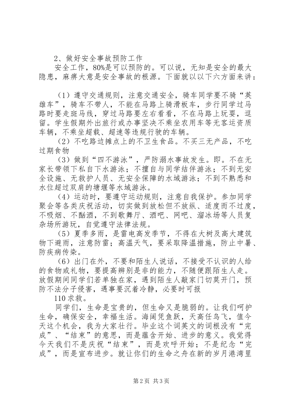 小学安全教育校会讲话发言稿5篇_第2页