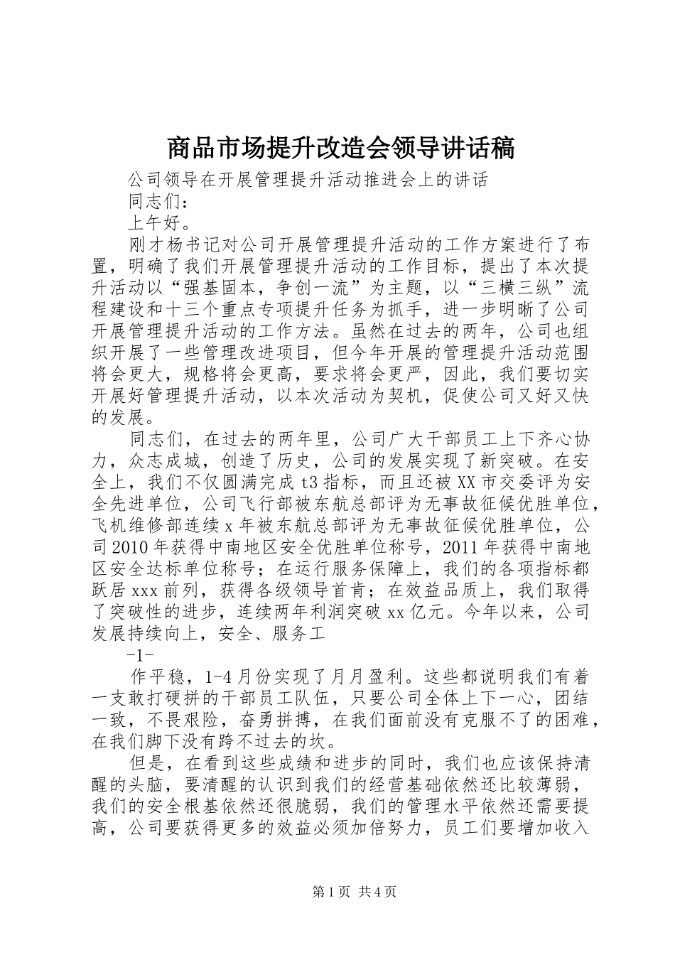商品市场提升改造会领导的讲话发言稿_第1页