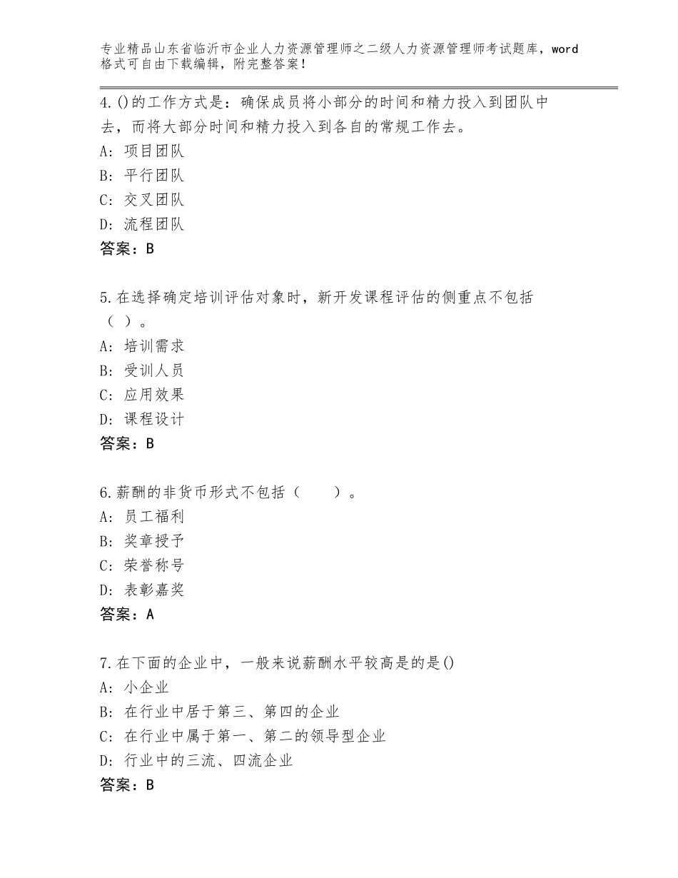 2024年山东省临沂市企业人力资源管理师之二级人力资源管理师考试【考点提分】_第2页