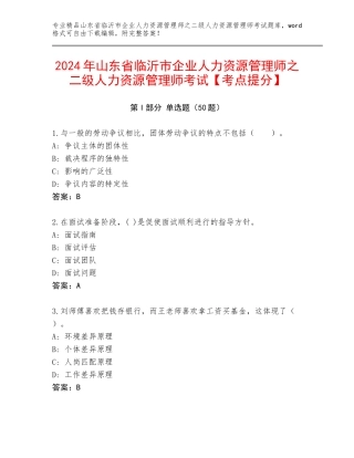 2024年山东省临沂市企业人力资源管理师之二级人力资源管理师考试【考点提分】