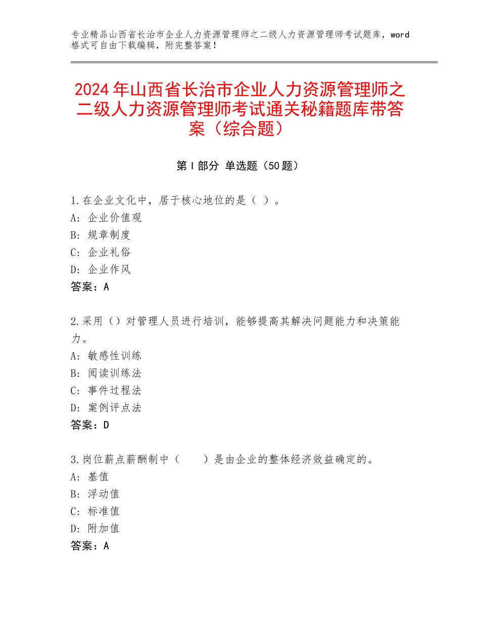 2024年山西省长治市企业人力资源管理师之二级人力资源管理师考试通关秘籍题库带答案（综合题）_第1页