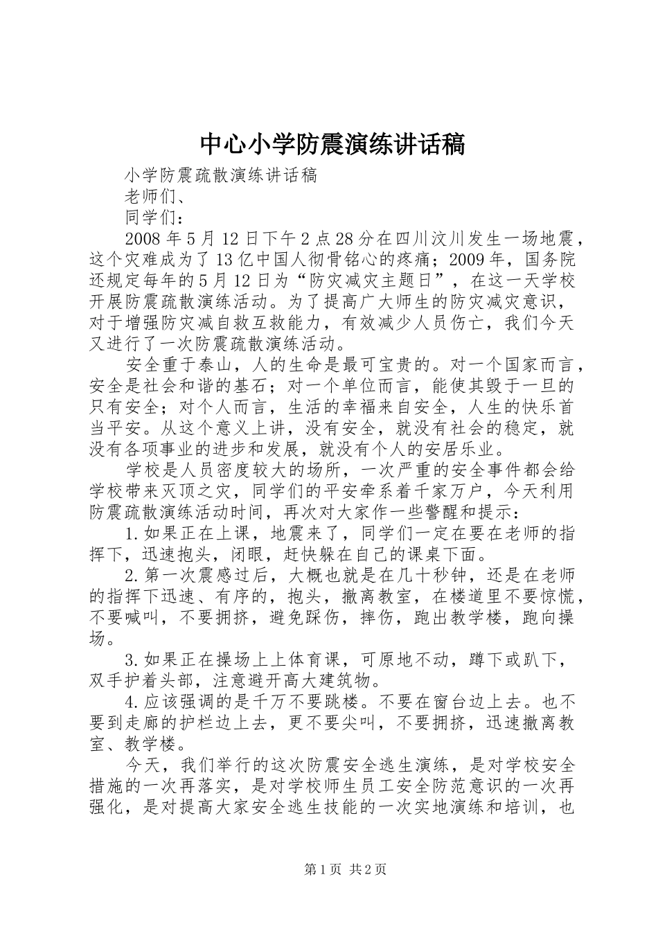 中心小学防震演练讲话发言稿 (2)_第1页