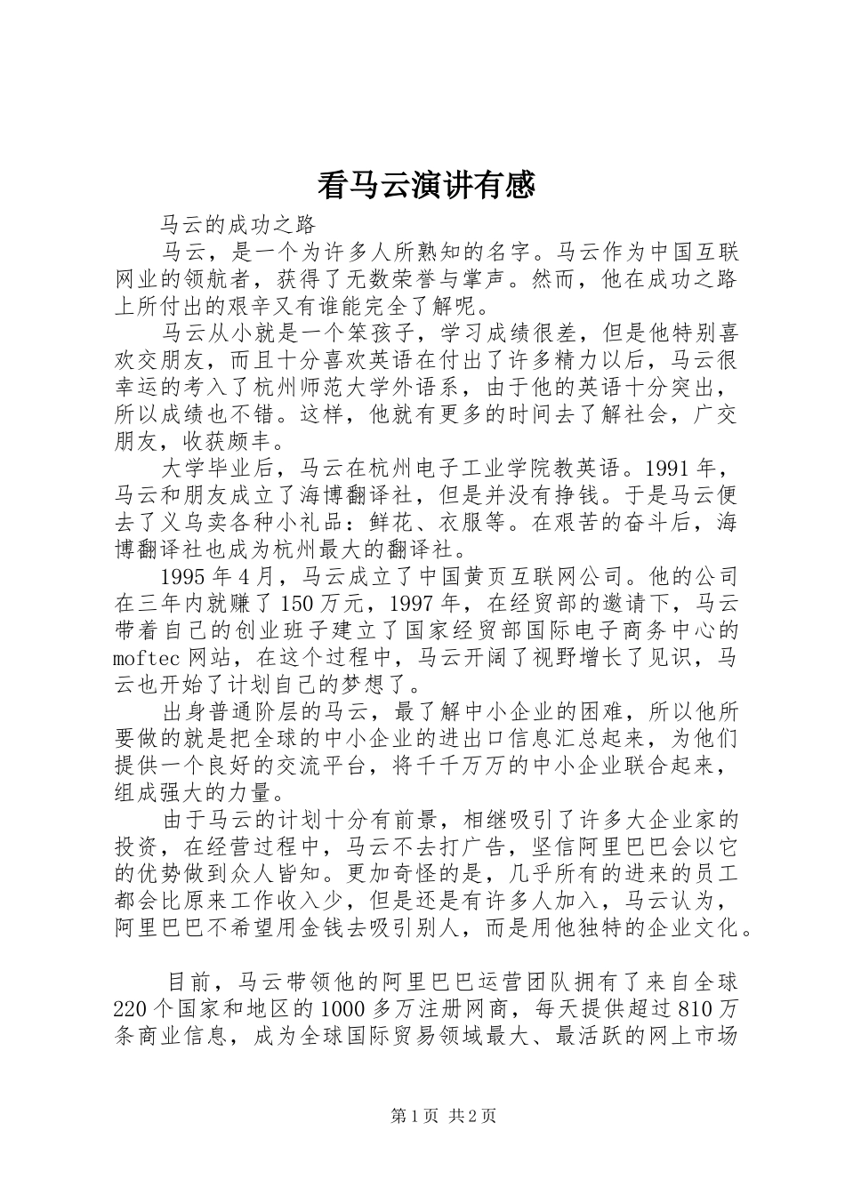 看马云演讲稿有感 (2)_第1页