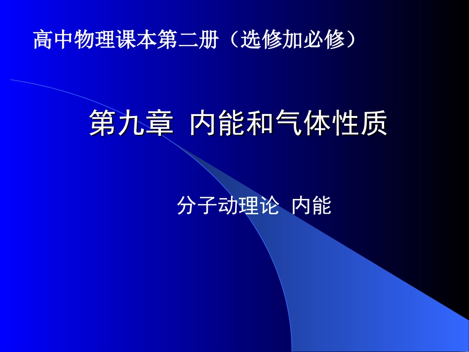 内能和气体性质_第1页