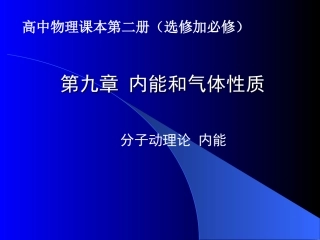 内能和气体性质