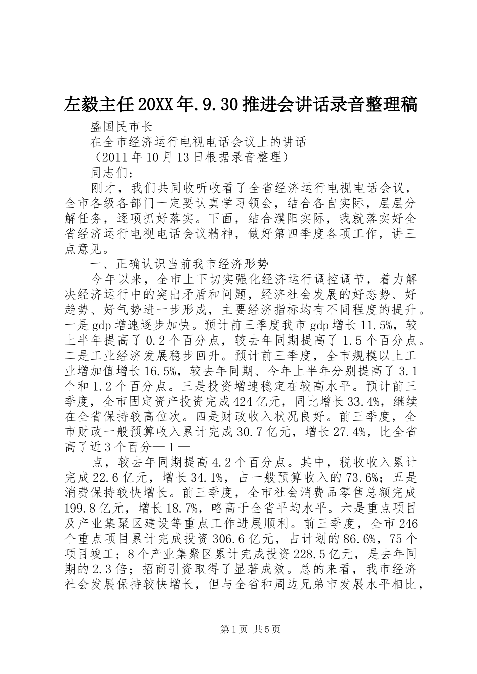 左毅主任20XX年.9.30推进会讲话录音整理稿_第1页