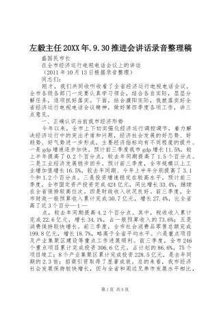 左毅主任20XX年.9.30推进会讲话录音整理稿