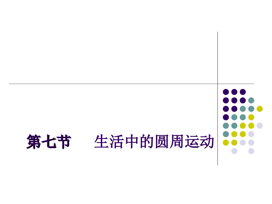 第八节生活中的圆周运动_第1页