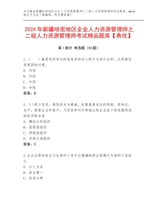 2024年新疆哈密地区企业人力资源管理师之二级人力资源管理师考试精品题库【典优】