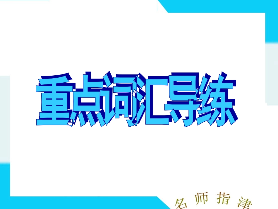 1U1重点词汇_第2页