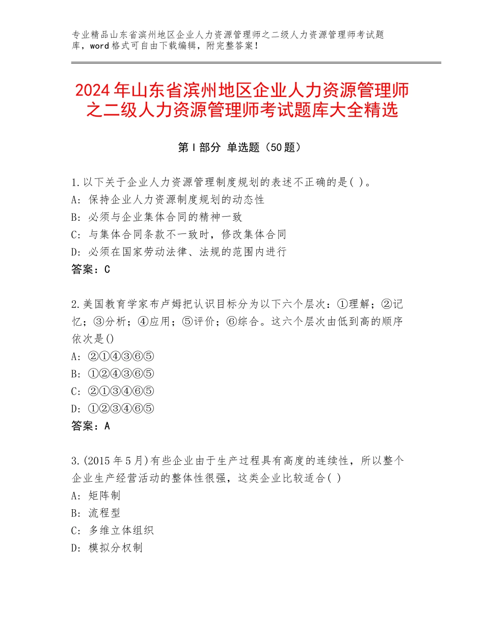 2024年山东省滨州地区企业人力资源管理师之二级人力资源管理师考试题库大全精选_第1页