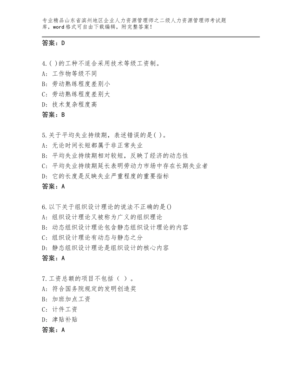 2024年山东省滨州地区企业人力资源管理师之二级人力资源管理师考试题库大全精选_第2页