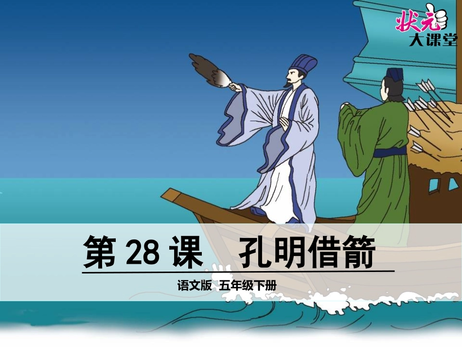 28孔明借箭_第1页