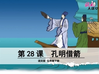 28孔明借箭