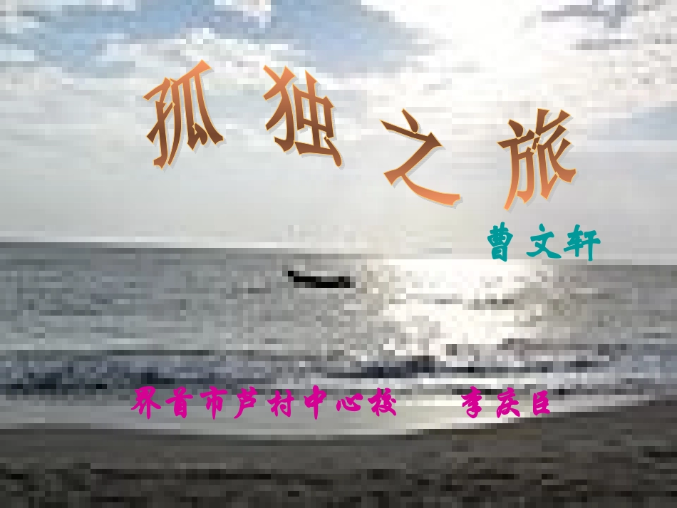 孤独之旅 (4)_第1页