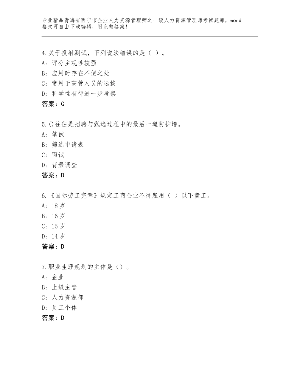 2024年青海省西宁市企业人力资源管理师之一级人力资源管理师考试真题题库及答案【易错题】_第2页