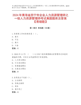 2024年青海省西宁市企业人力资源管理师之一级人力资源管理师考试真题题库及答案【易错题】