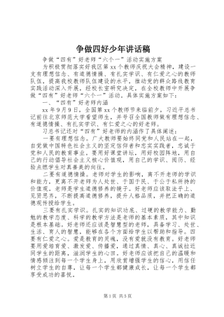 争做四好少年讲话发言稿 (2)