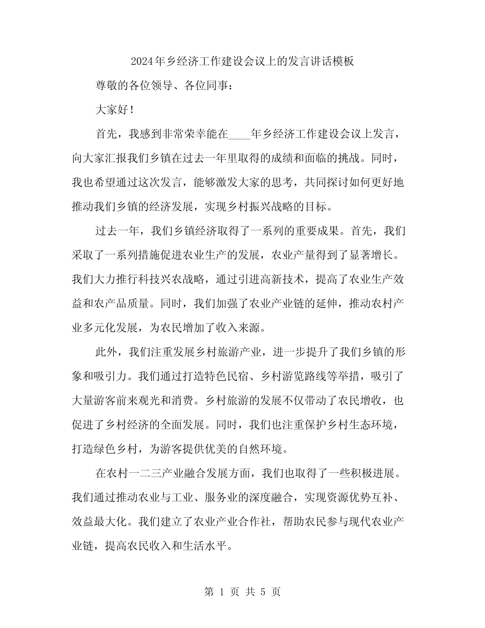 2024年乡经济工作建设会议上的发言讲话模板(2篇) _第1页