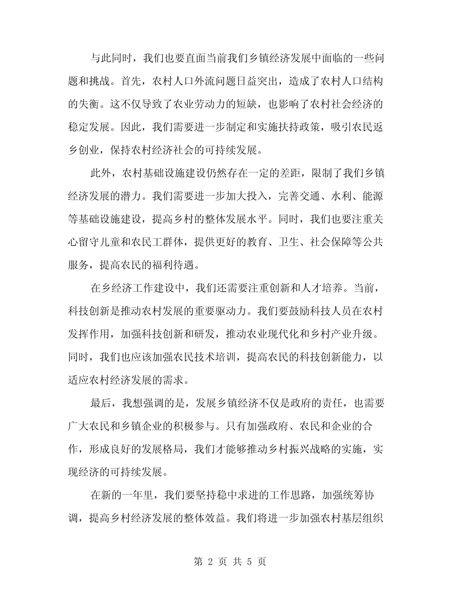 2024年乡经济工作建设会议上的发言讲话模板(2篇) _第2页
