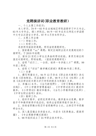 竞聘演讲稿词(职业教育教研）