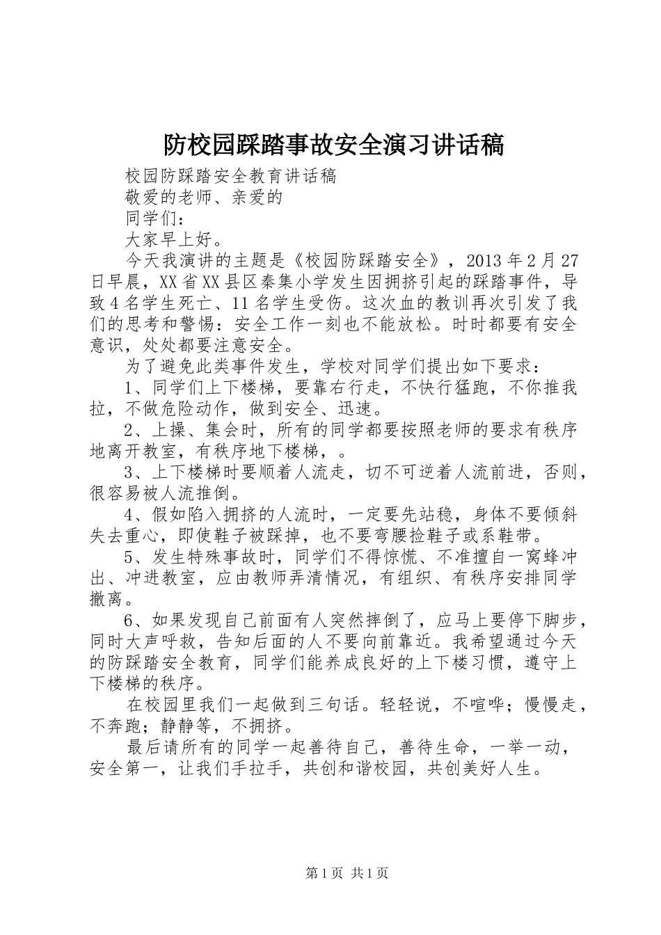 防校园踩踏事故安全演习讲话发言稿 (2)_第1页