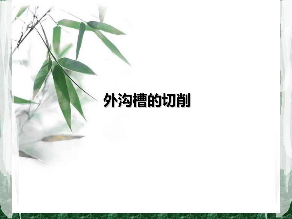 外沟槽的切削_第1页