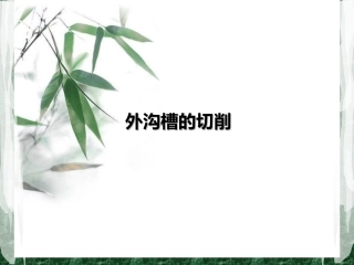 外沟槽的切削