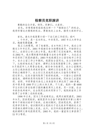 检察员竞职演讲稿 (3)