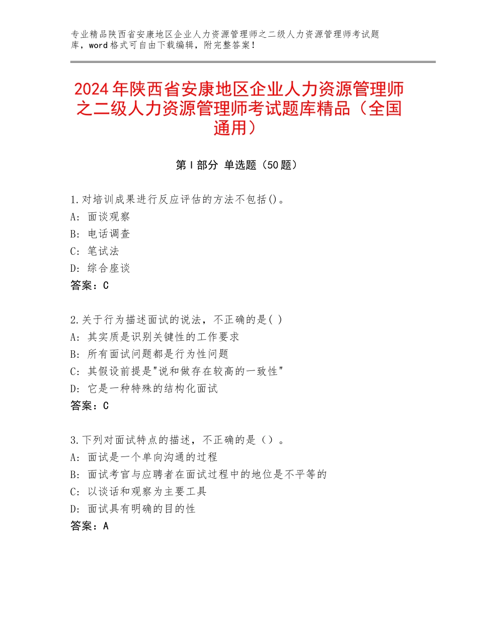 2024年陕西省安康地区企业人力资源管理师之二级人力资源管理师考试题库精品（全国通用）_第1页