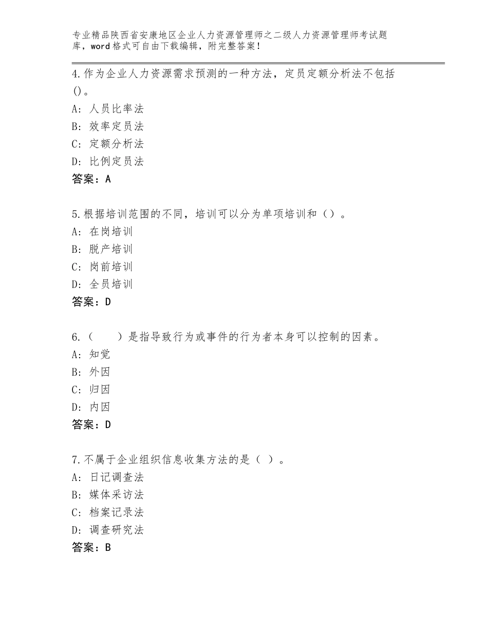 2024年陕西省安康地区企业人力资源管理师之二级人力资源管理师考试题库精品（全国通用）_第2页