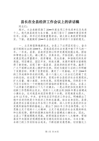 县长在全县经济工作会议上的讲话发言稿