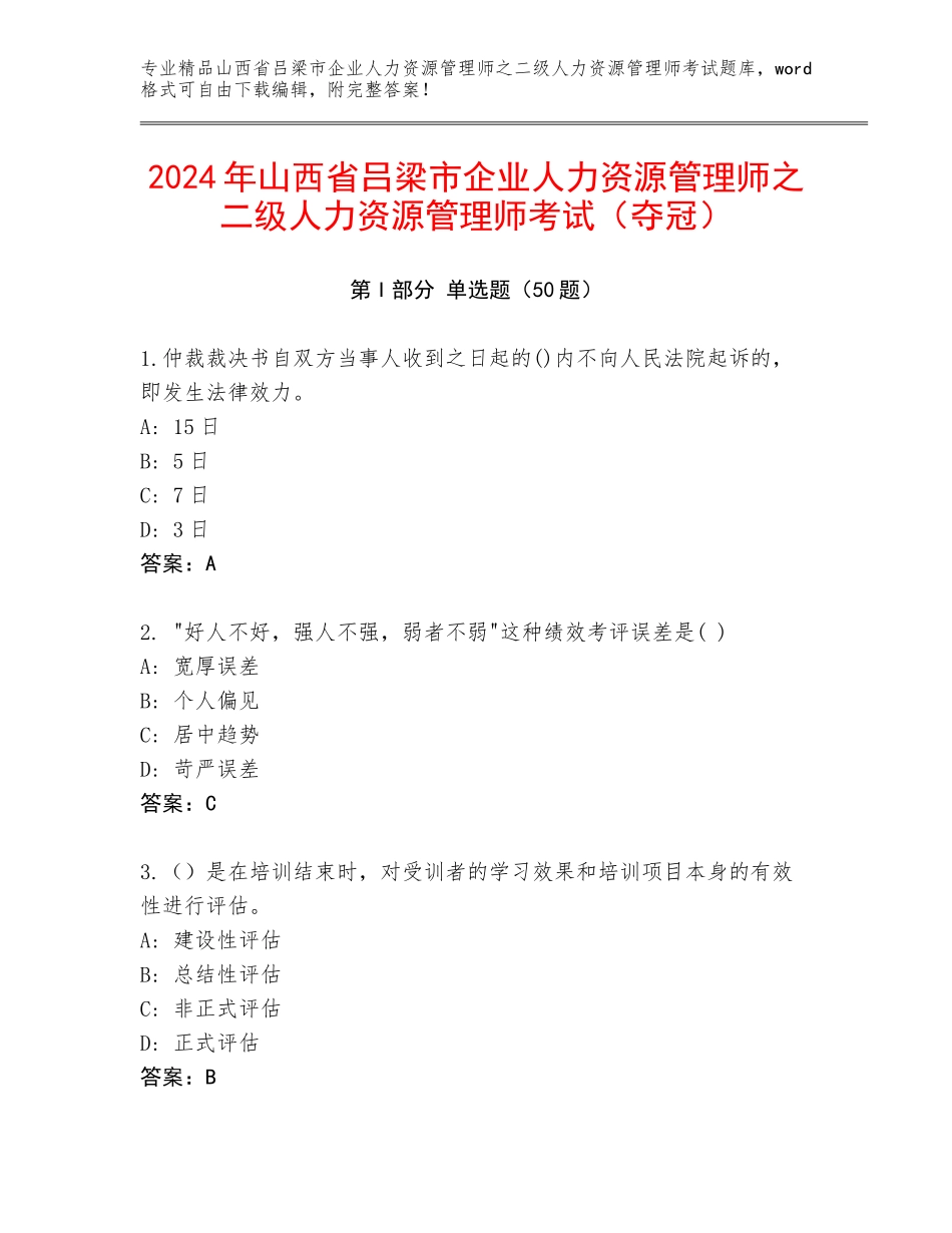 2024年山西省吕梁市企业人力资源管理师之二级人力资源管理师考试（夺冠）_第1页