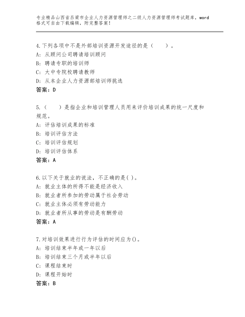 2024年山西省吕梁市企业人力资源管理师之二级人力资源管理师考试（夺冠）_第2页