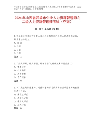 2024年山西省吕梁市企业人力资源管理师之二级人力资源管理师考试（夺冠）