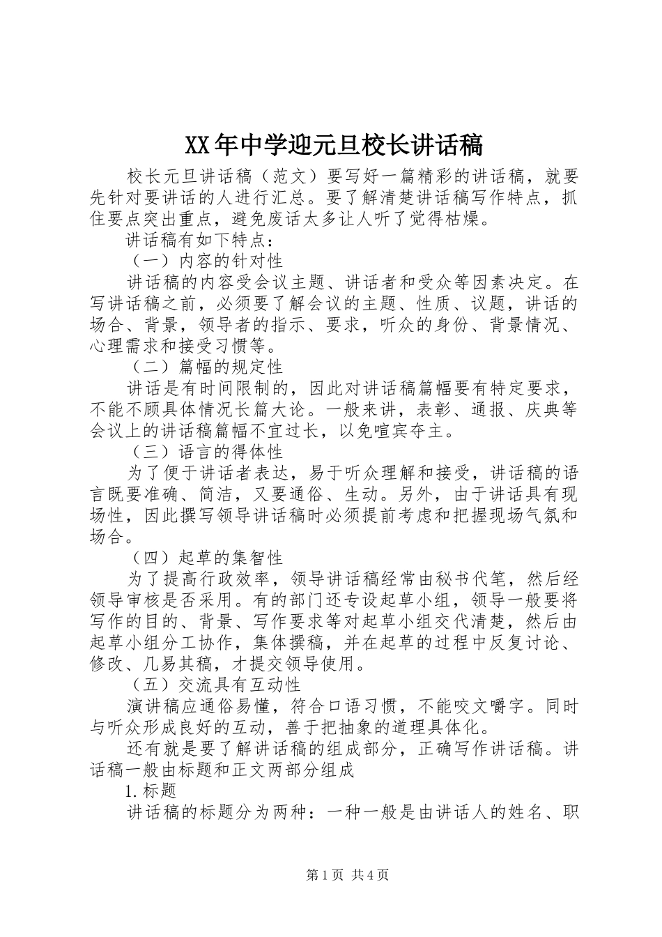 XX年中学迎元旦校长讲话发言稿 (2)_第1页