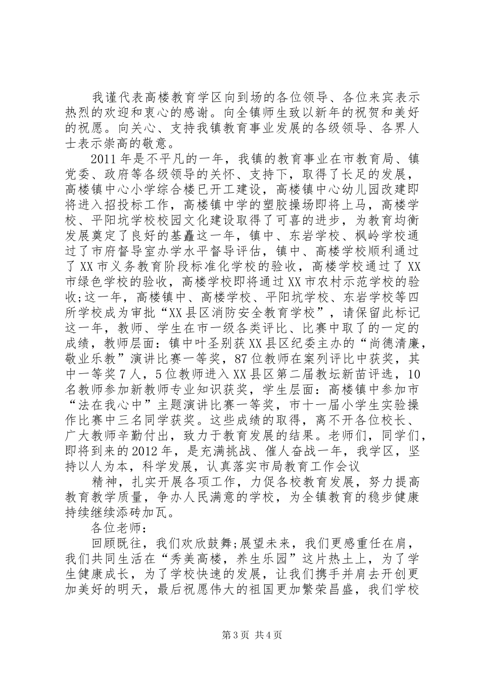 XX年中学迎元旦校长讲话发言稿 (2)_第3页