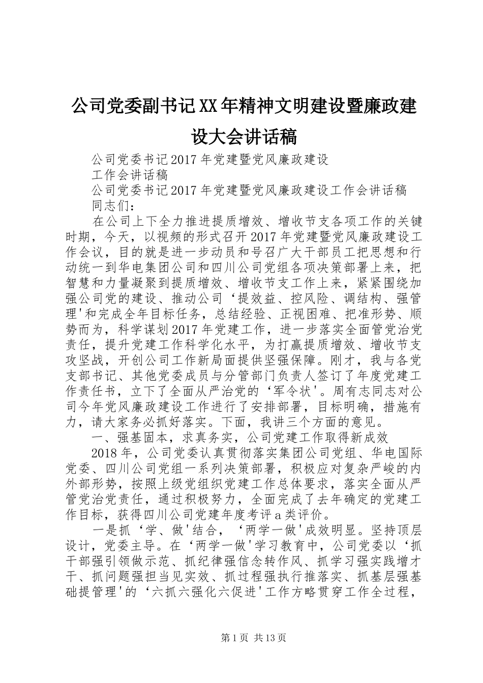 公司党委副书记XX年精神文明建设暨廉政建设大会讲话发言稿_第1页