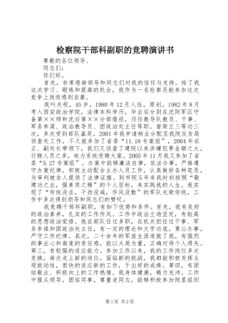 检察院干部科副职的竞聘演讲稿书 (3)