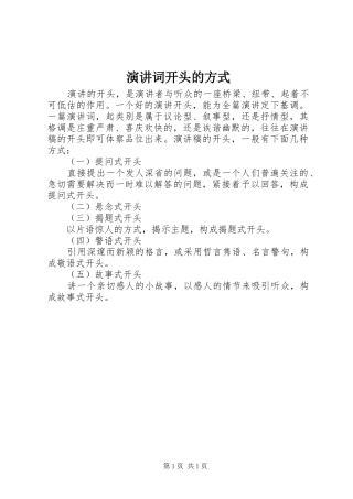 演讲稿词开头的方式