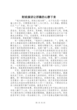 财政演讲让浮躁的心静下来