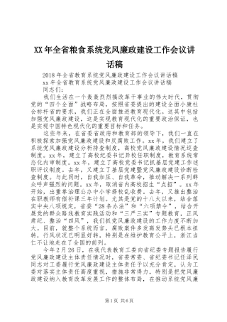 XX年全省粮食系统党风廉政建设工作会议的讲话发言稿
