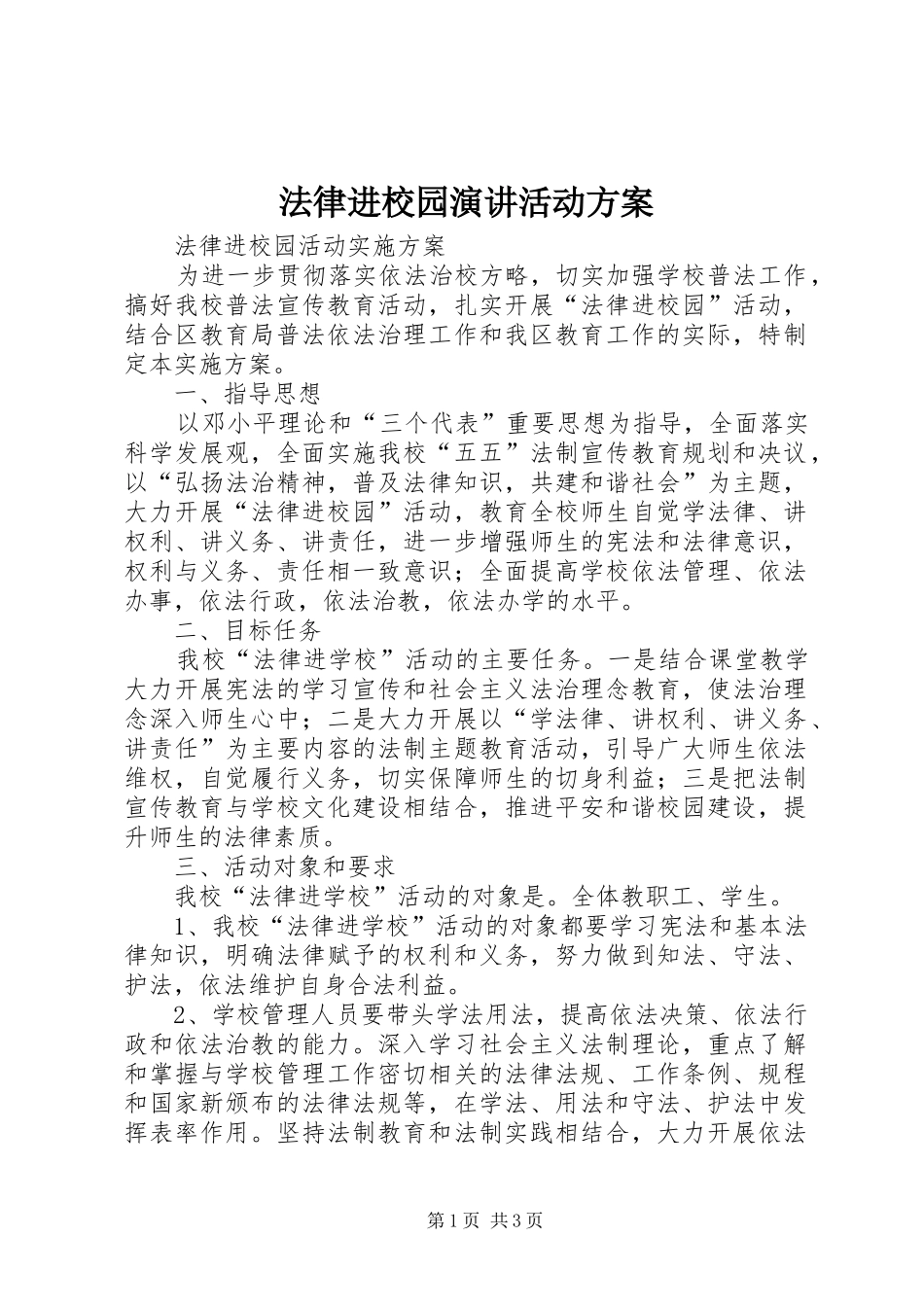 法律进校园演讲活动方案_第1页