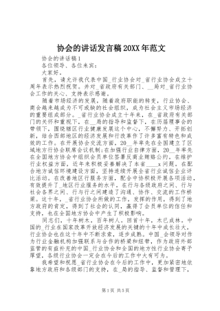 协会的讲话发言稿20XX年范文