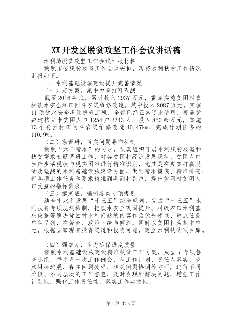 XX开发区脱贫攻坚工作会议讲话发言稿 (2)_第1页