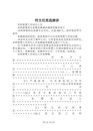 村主任竞选演讲稿