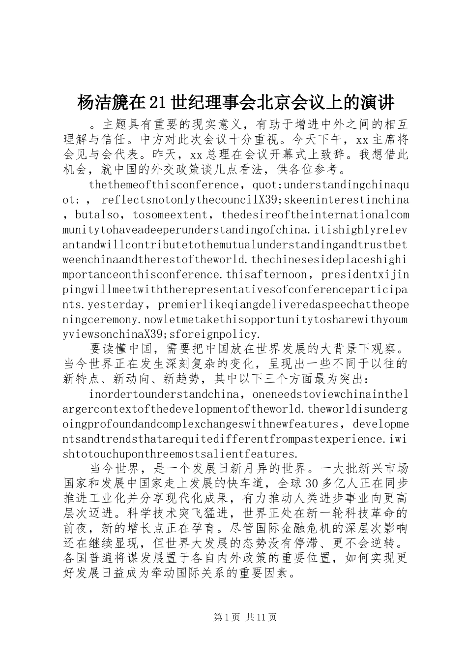 杨洁篪在21世纪理事会北京会议上的演讲_第1页