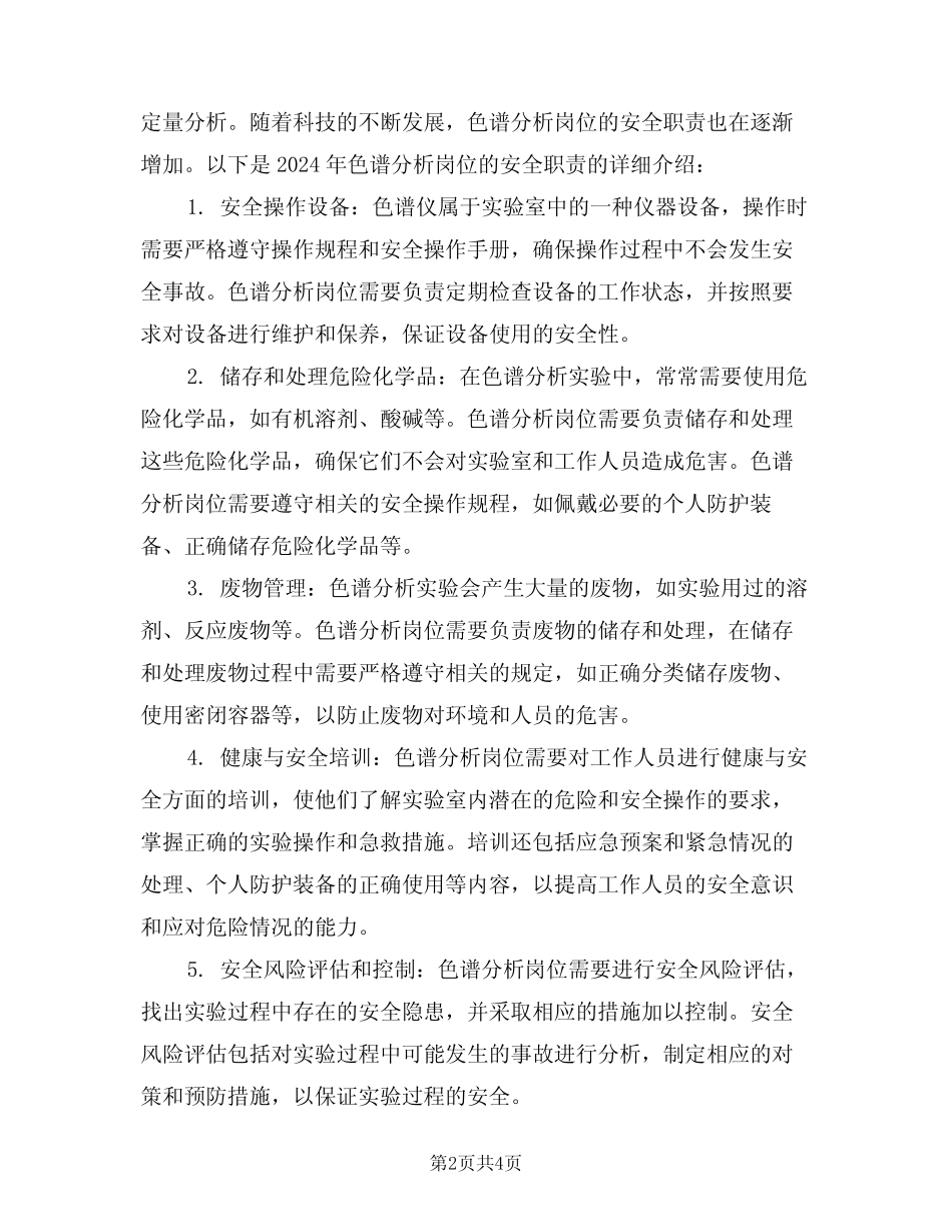 2024年色谱分析岗位安全职责(三篇) _第2页