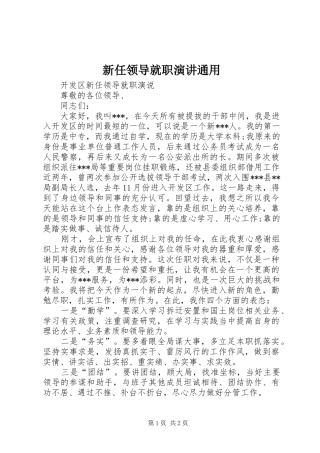 新任领导就职演讲稿通用